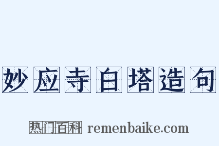 妙应寺白塔造句是什么意思的图片